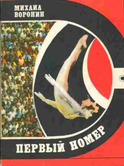 Книга Воронин М. Первый номер, 11-6761, Баград.рф